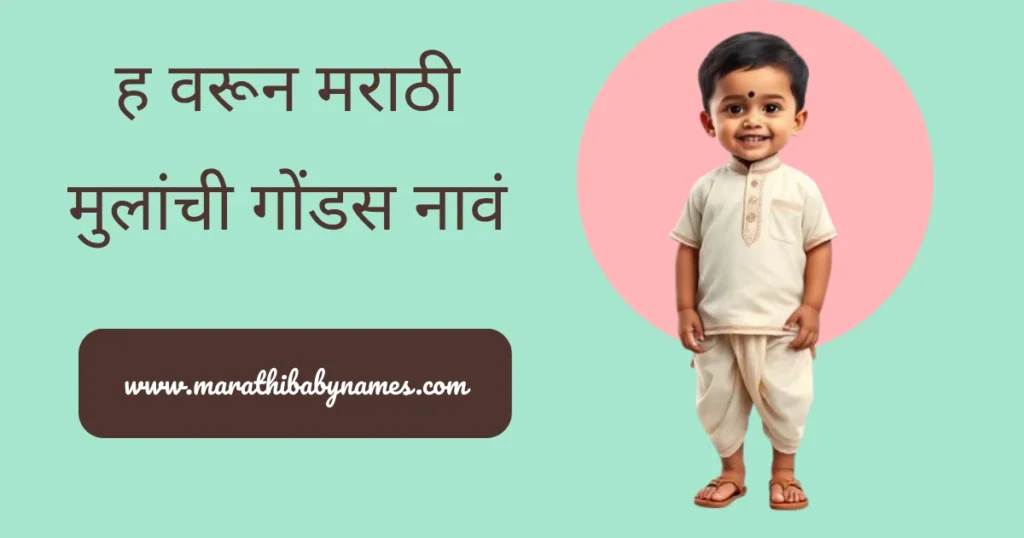 ह अक्षराने सुरु होणाऱ्या मराठी मुलाच्या पारंपरिक पोशाखातील गोंडस बाळाचे चित्र