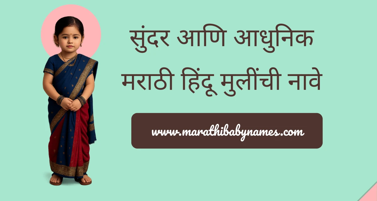 सुंदर आधुनिक मराठी हिंदू मुलींची नावे साडीत पारंपरिक वेषातील मुलगी