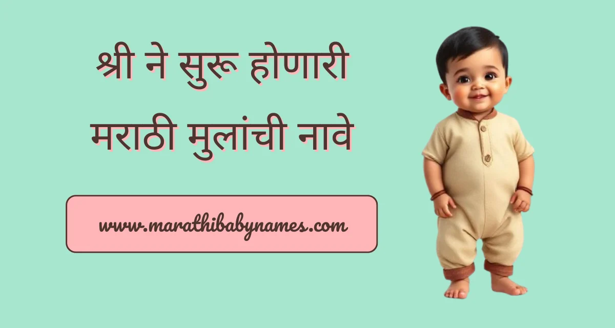 श्री ने सुरू होणारी मराठी मुलांची सुंदर नावे – धार्मिक आणि आधुनिक नावांची यादी