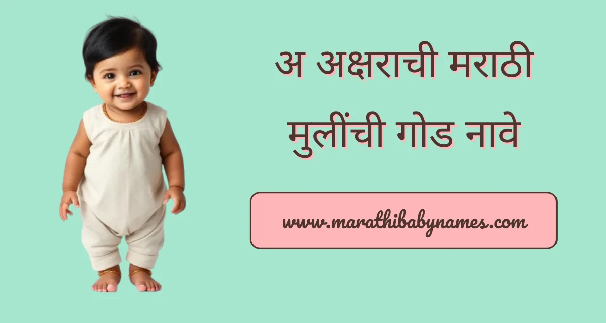 अ वरून मराठी मुलींची नावे, पारंपरिक पेहरावातील १ वर्षांची गोड मराठी मुलगी