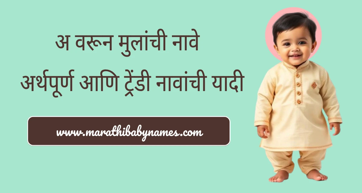 अ वरून मुलांची नावे गोंडस बाळ आणि मोठं रंगीत 'अ' अक्षर