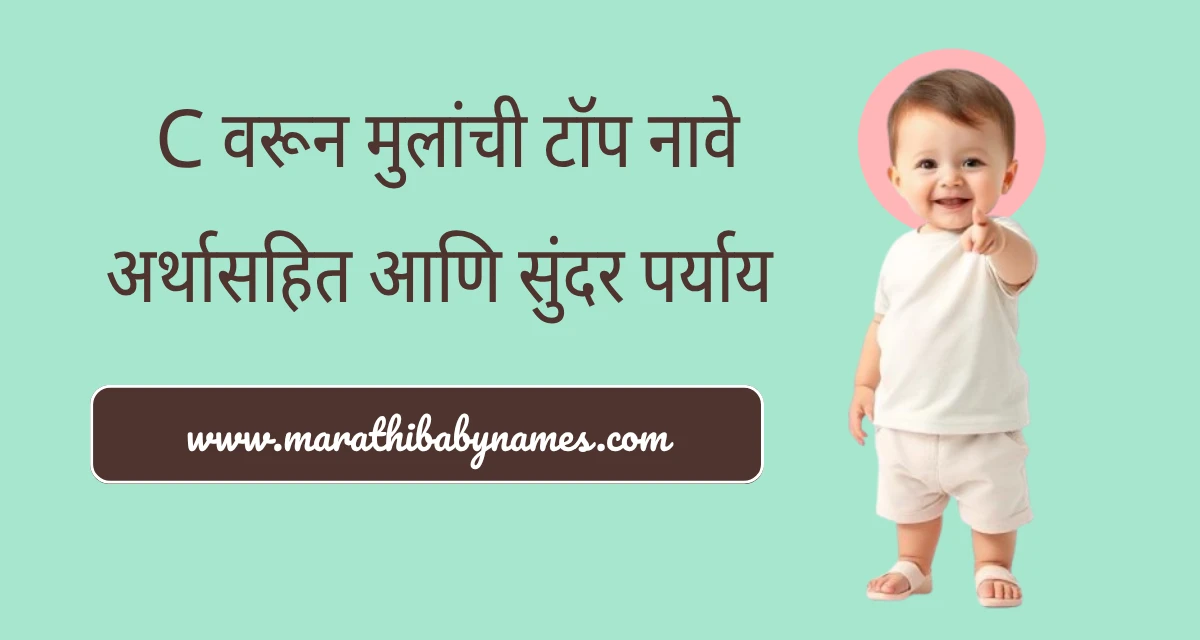 च वरून मुलांची नावे या ब्लॉगसाठी उभ्या स्थितीत असलेल्या एक सुंदर हसऱ्या बाळाची पारदर्शक पार्श्वभूमीवरील प्रतिमा