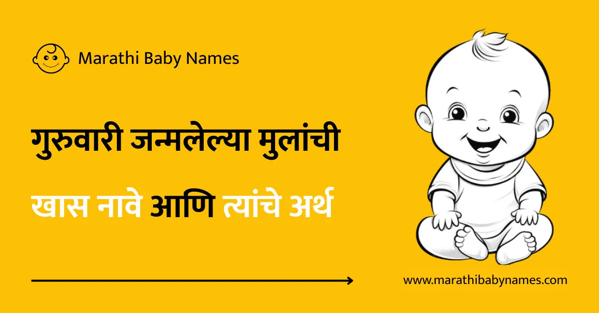 गुरुवारी जन्मलेल्या मुलांची नावे आणि त्यांचे अर्थ
