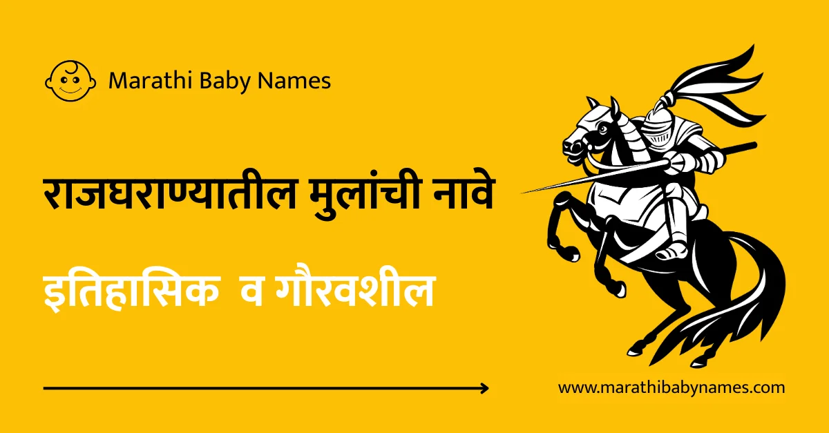 राजघराण्यातील मुलांची नावे – इतिहास, प्रतिष्ठा आणि परंपरेची ओळख