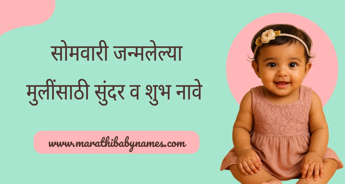 सोमवारी जन्मलेल्या मुलींची नावे सुंदर बाळाचा फोटो