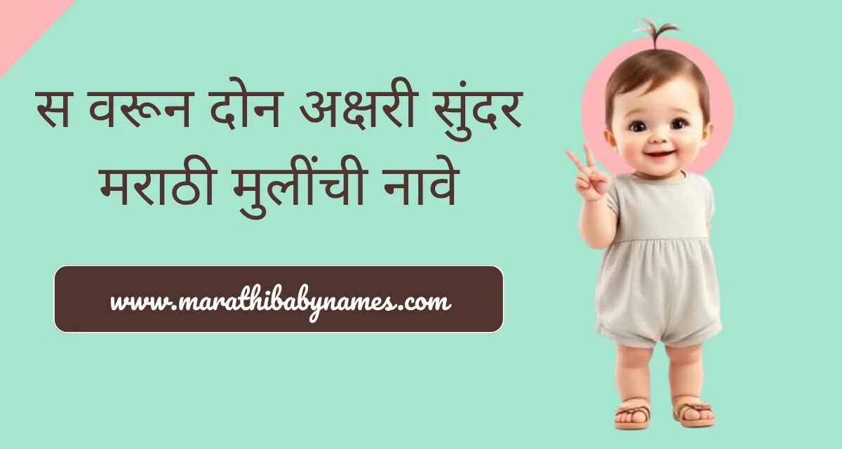 स वरून मुलींची नावे – दोन बोट दाखवत असलेली १ वर्षाची हसरी मुलगी