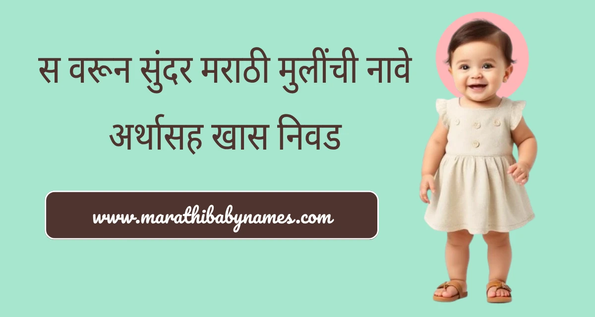 हसतमुख १ वर्षांची मुलगी आधुनिक कपड्यांमध्ये – स वरून मुलींची नावे ब्लॉगसाठी वैशिष्ट्यीकृत प्रतिमा
