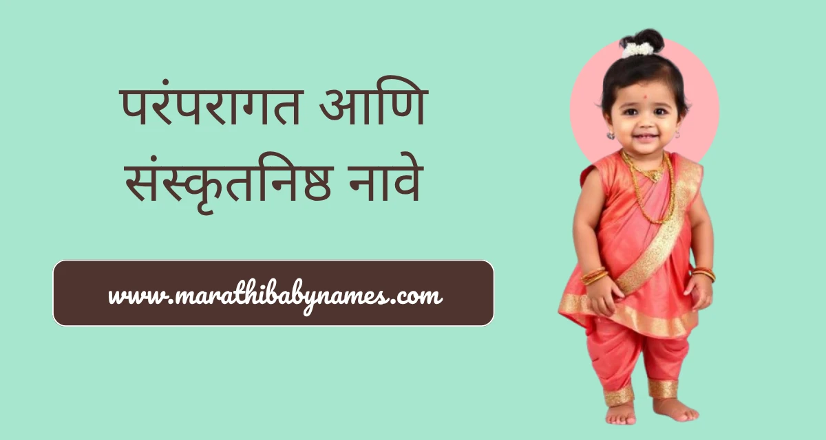 परंपरागत व संस्कृतनिष्ठ स वरून मुलींची नावे दर्शवणारी पारंपरिक पोशाखातील १ वर्षांची मुलगी