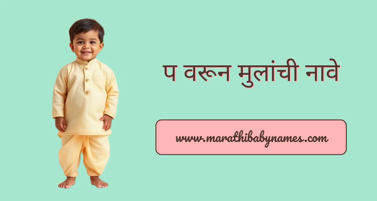 प वरून मुलांची नावे – पारंपरिक कपड्यात उभा असलेला गोड मराठी मुलगा