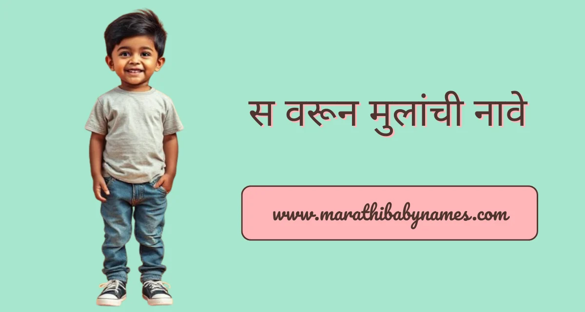 स वरून मुलांची नावे – सुंदर, अर्थपूर्ण आणि नवीन पर्याय
